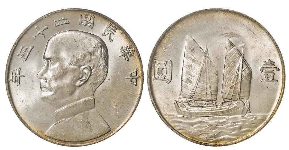 民国二十三年孙中山像背帆船壹圆银币/PCGS MS64