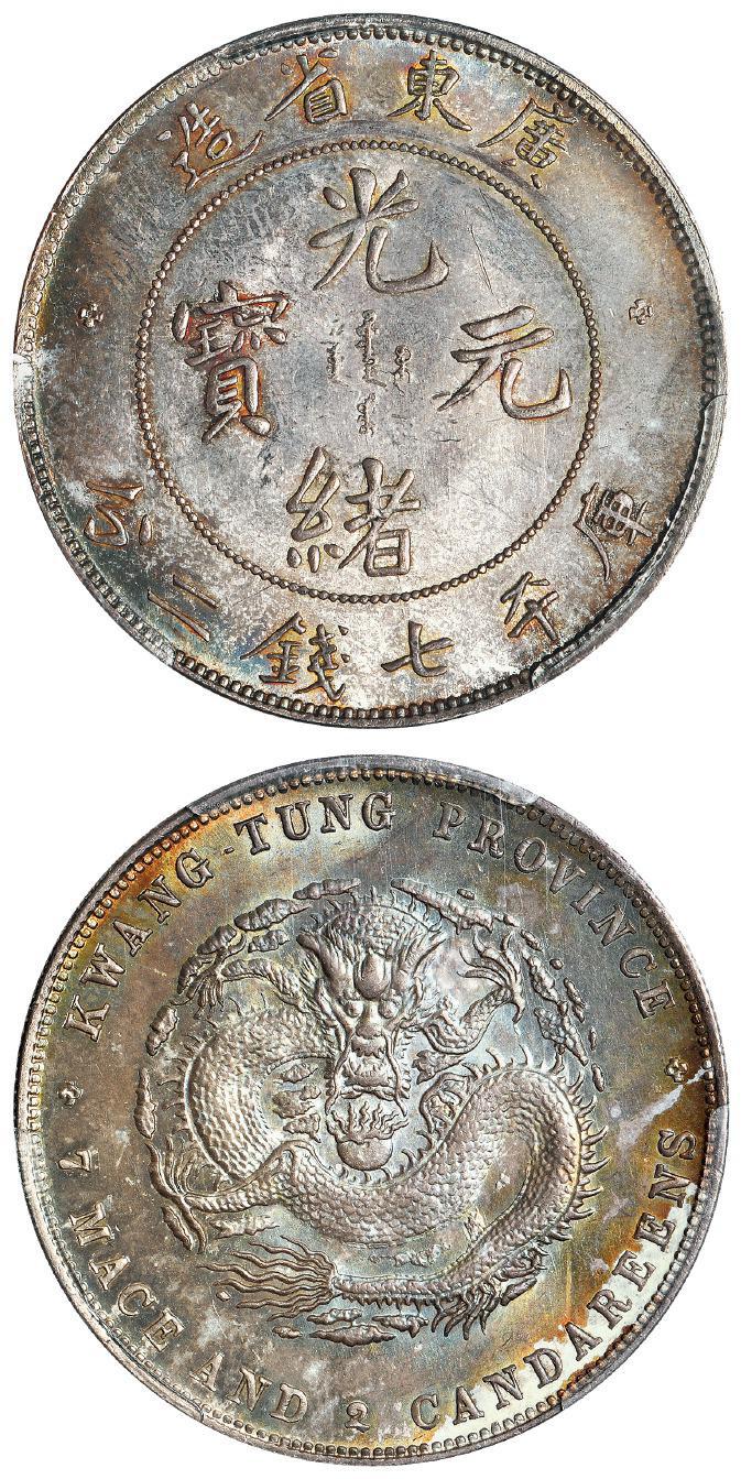 喜敦版广东省造光绪元宝库平七钱二分银币/PCGS MS64