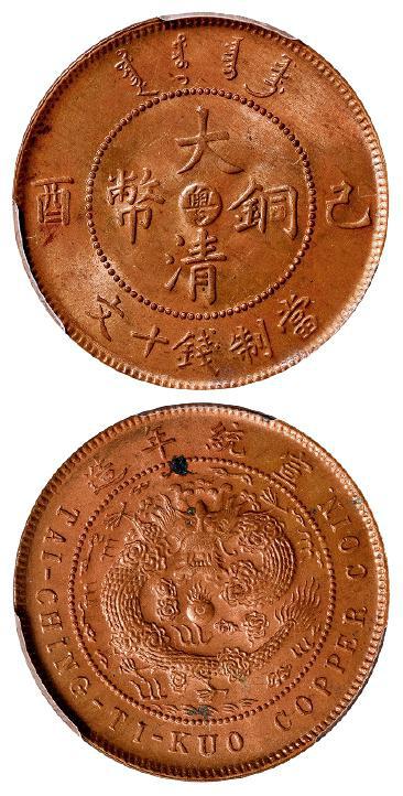 己酉户部大清铜币中心“粤”十文/PCGS MS64RD