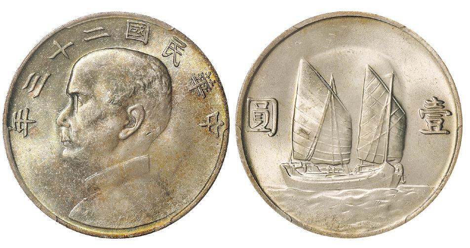 民国二十三年孙中山像背帆船壹圆银币/PCGS MS64+