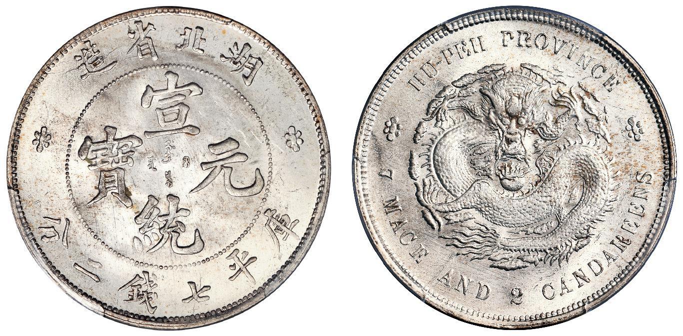 湖北省造宣统元宝库平七钱二分银币/PCGS MS65