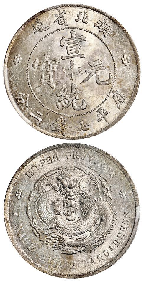 湖北省造宣统元宝库平七钱二分银币/PCGS MS63