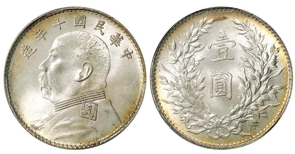 民国十年袁世凯像壹圆银币/PCGS MS64