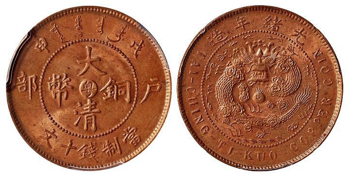 戊申户部大清铜币中心“粤”十文/PCGS MS64RD