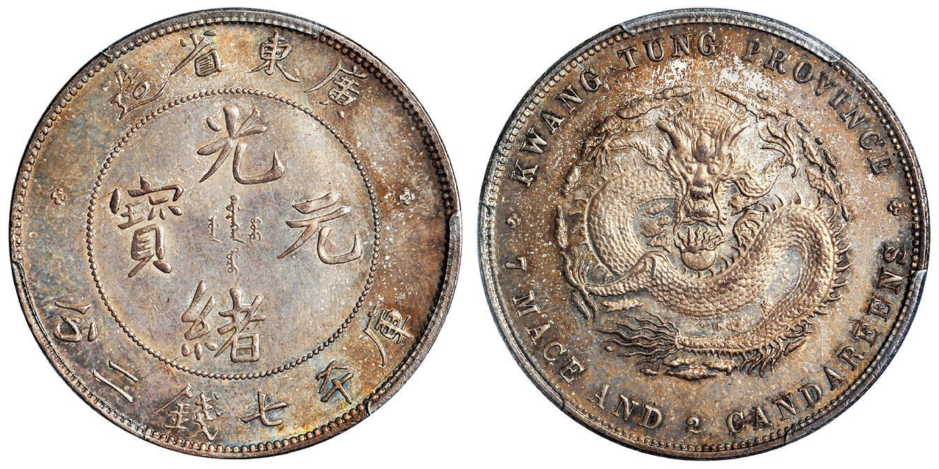 喜敦版广东省造光绪元宝库平七钱二分银币/PCGS MS65