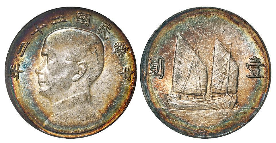 民国二十二年孙中山像背帆船壹圆银币/PCGS MS61