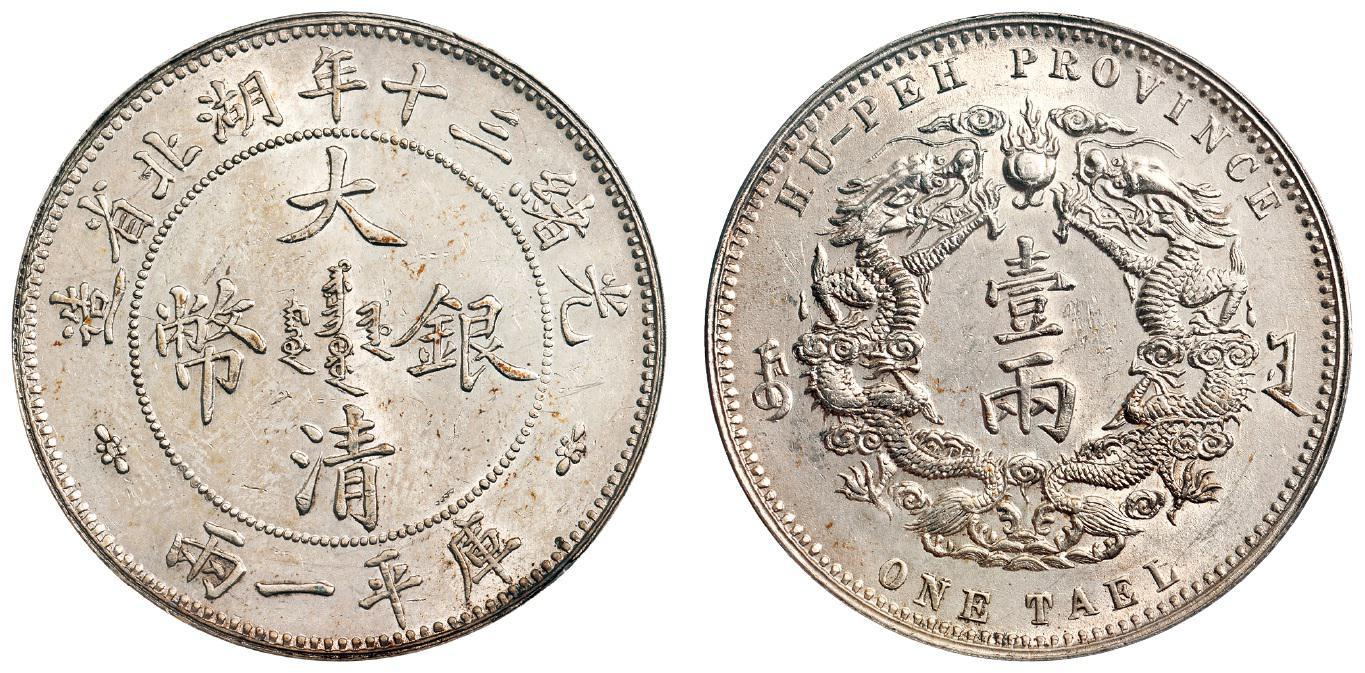 光绪三十年湖北省造大清银币小字版库平一两/PCGS MS61