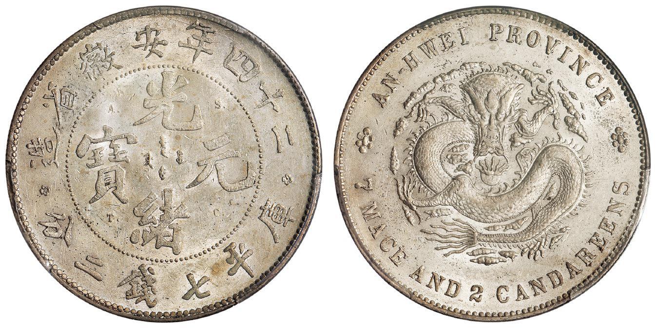 光绪二十四年安徽省造光绪元宝A.S.T.C.版库平七钱二分银币/PCGS AU58+