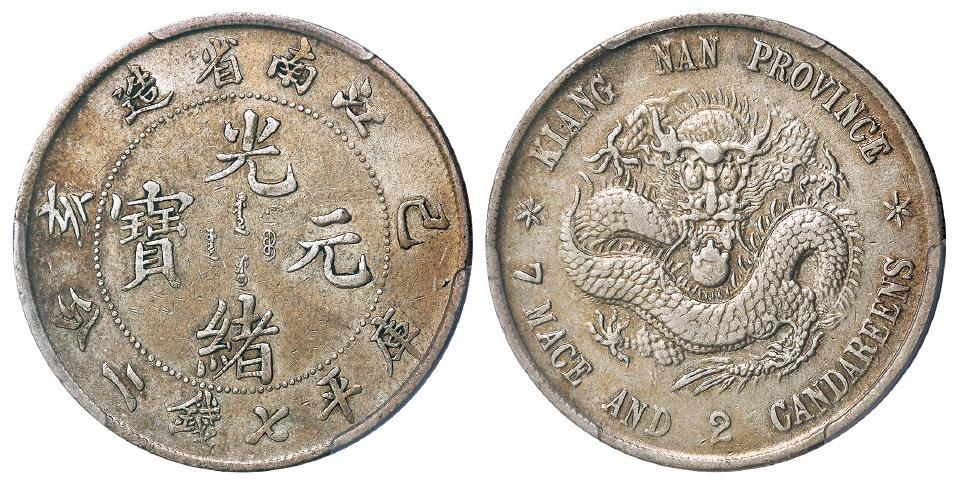 己亥江南省造光绪元宝库平七钱二分银币/PCGS XF Detail