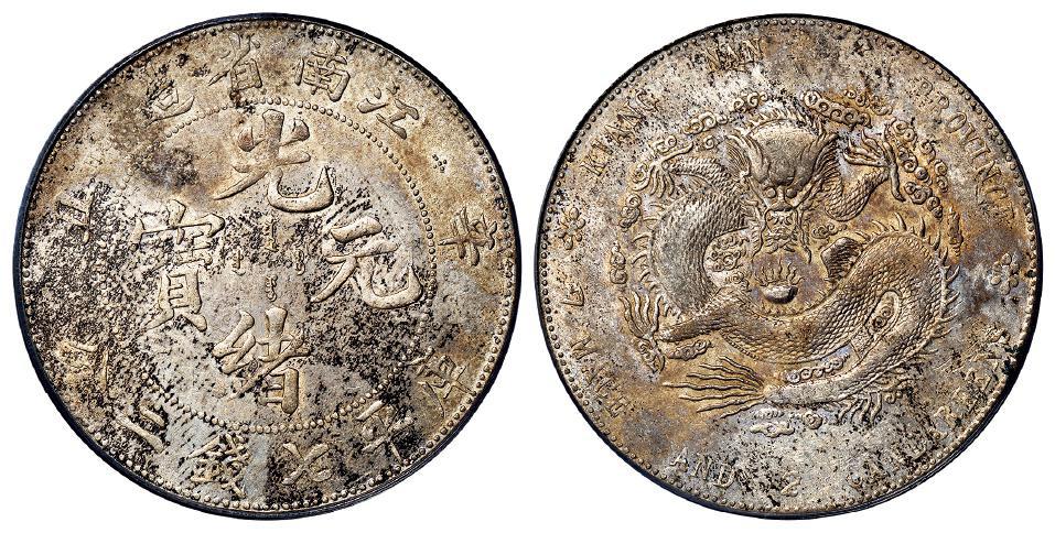 辛丑江南省造光绪元宝库平七钱二分银币/PCGS XF Details