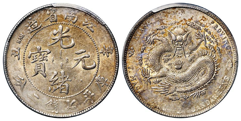 辛丑江南省造光绪元宝库平七钱二分银币/PCGS AU Detail