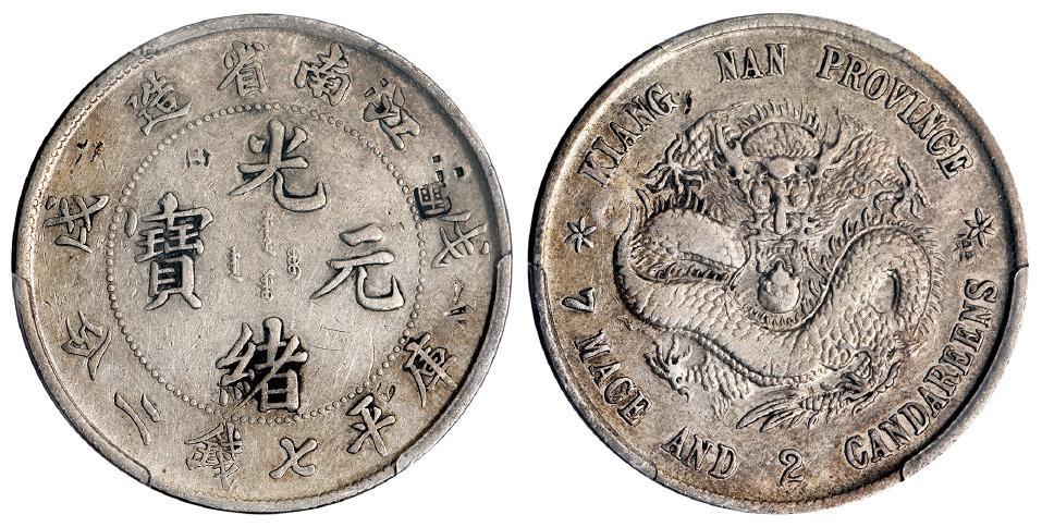 戊戌江南省造光绪元宝库平七钱二分银币/PCGS VF Detail