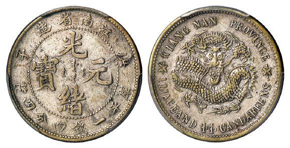 庚子江南省造光绪元宝库平一钱四分四厘银币/PCGS XF Detail