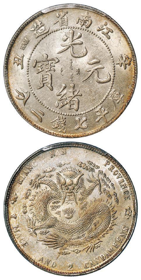 辛丑江南省造光绪元宝库平七钱二分银币/PCGS MS61