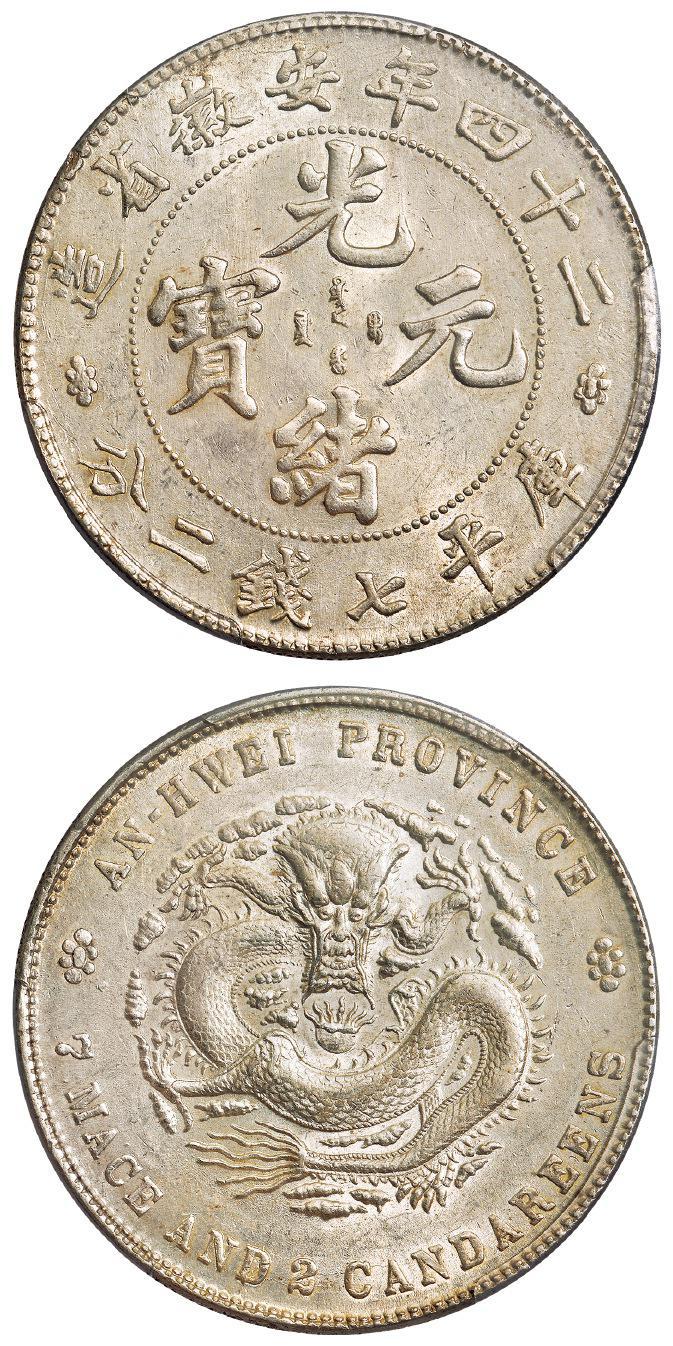 光绪二十四年安徽省造光绪元宝大花版库平七钱二分银币/PCGS AU58