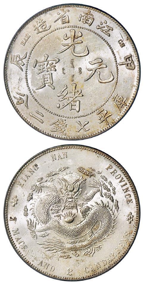 甲辰江南省造光绪元宝库平七钱二分银币/PCGS MS63