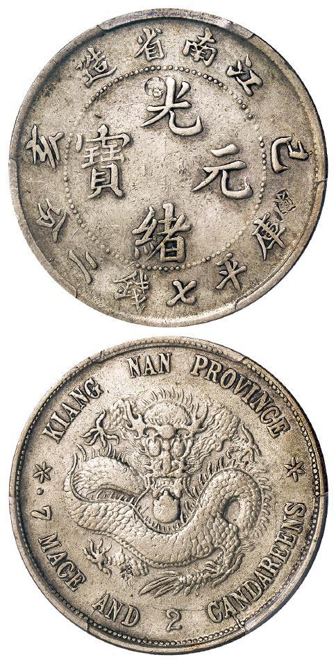 己亥江南省造光绪元宝库平七钱二分银币/PCGS VF Detail