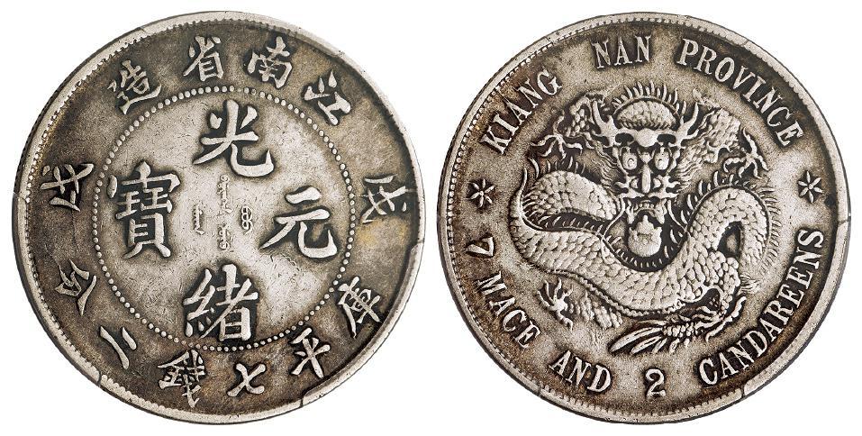 戊戌江南省造光绪元宝库平七钱二分银币/PCGS VF Detail