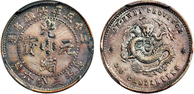 光绪二十五年安徽省造光绪元宝库平三分六厘银币/PCGS XF Details