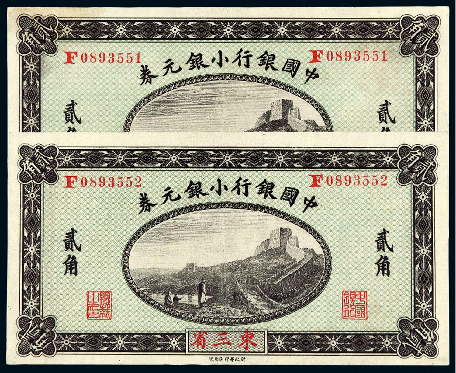 1914年中国银行小银元券贰角二枚连号