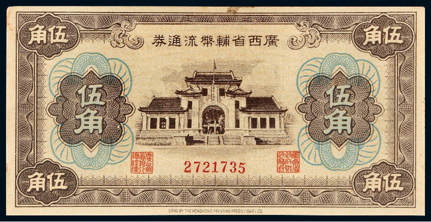 民国三十八年广西省辅币流通券伍角/PCGS 63