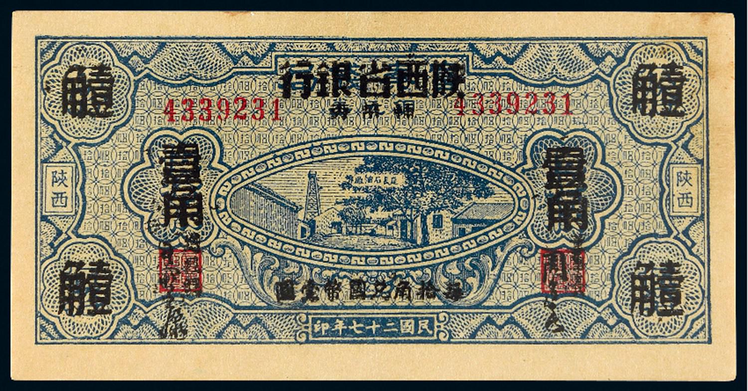 民国二十七年富秦钱局加盖改陕西省银行壹角/PCGS 55DETAILS