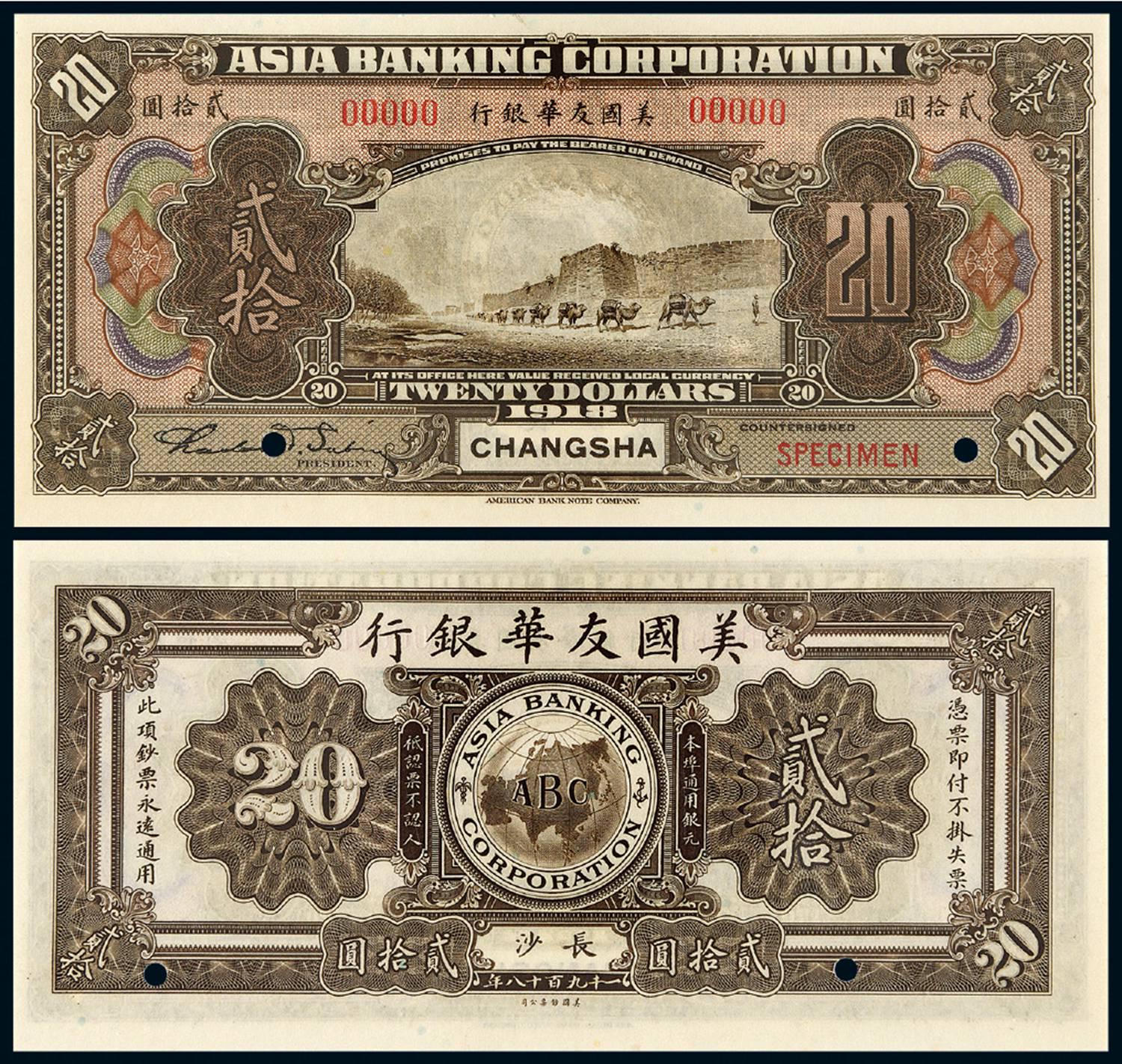 1918年美国友华银行银元券贰拾圆样票/PMG 65EPQ