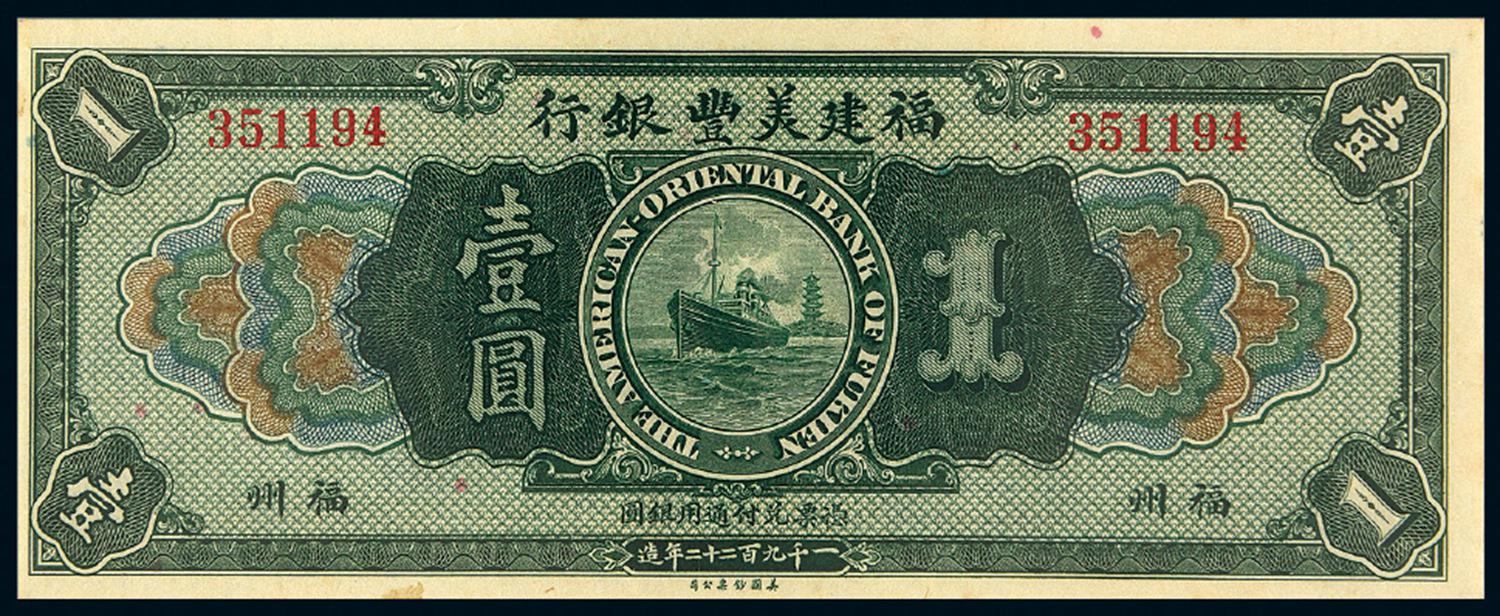 1922年福建美丰银行银圆券福州壹圆/PMG 63