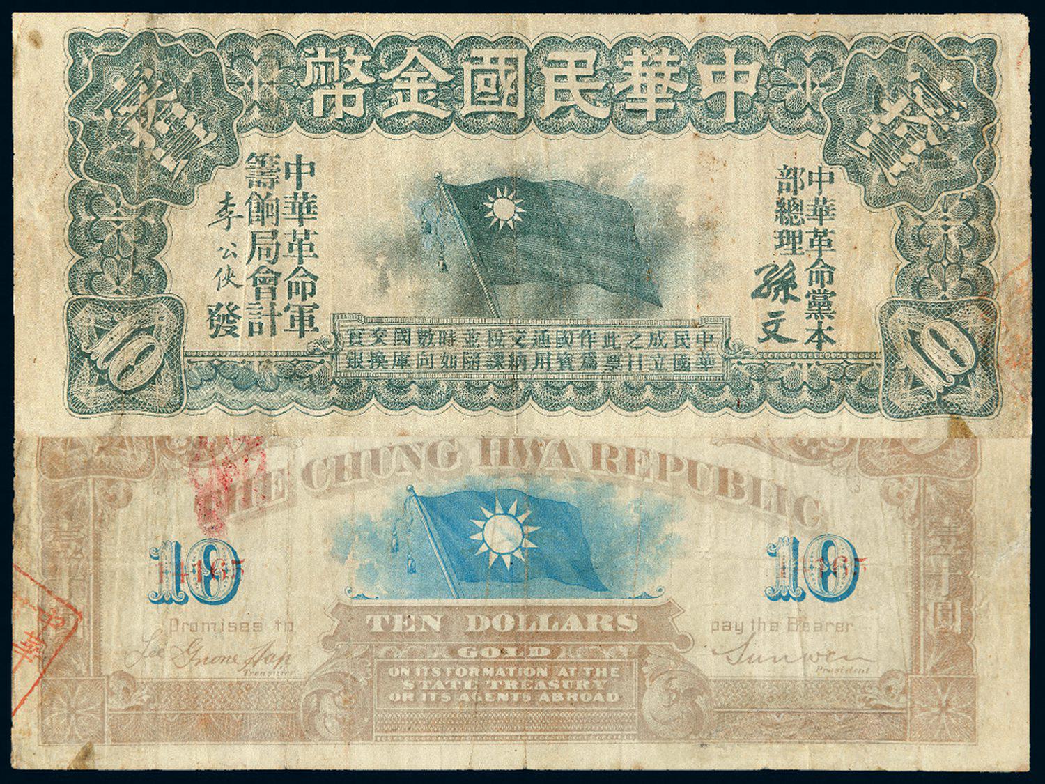 1911年中华革命军筹饷局中华民国金币券拾圆