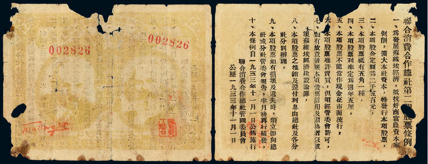 1933年联合消费合作总社第二期股票伍角