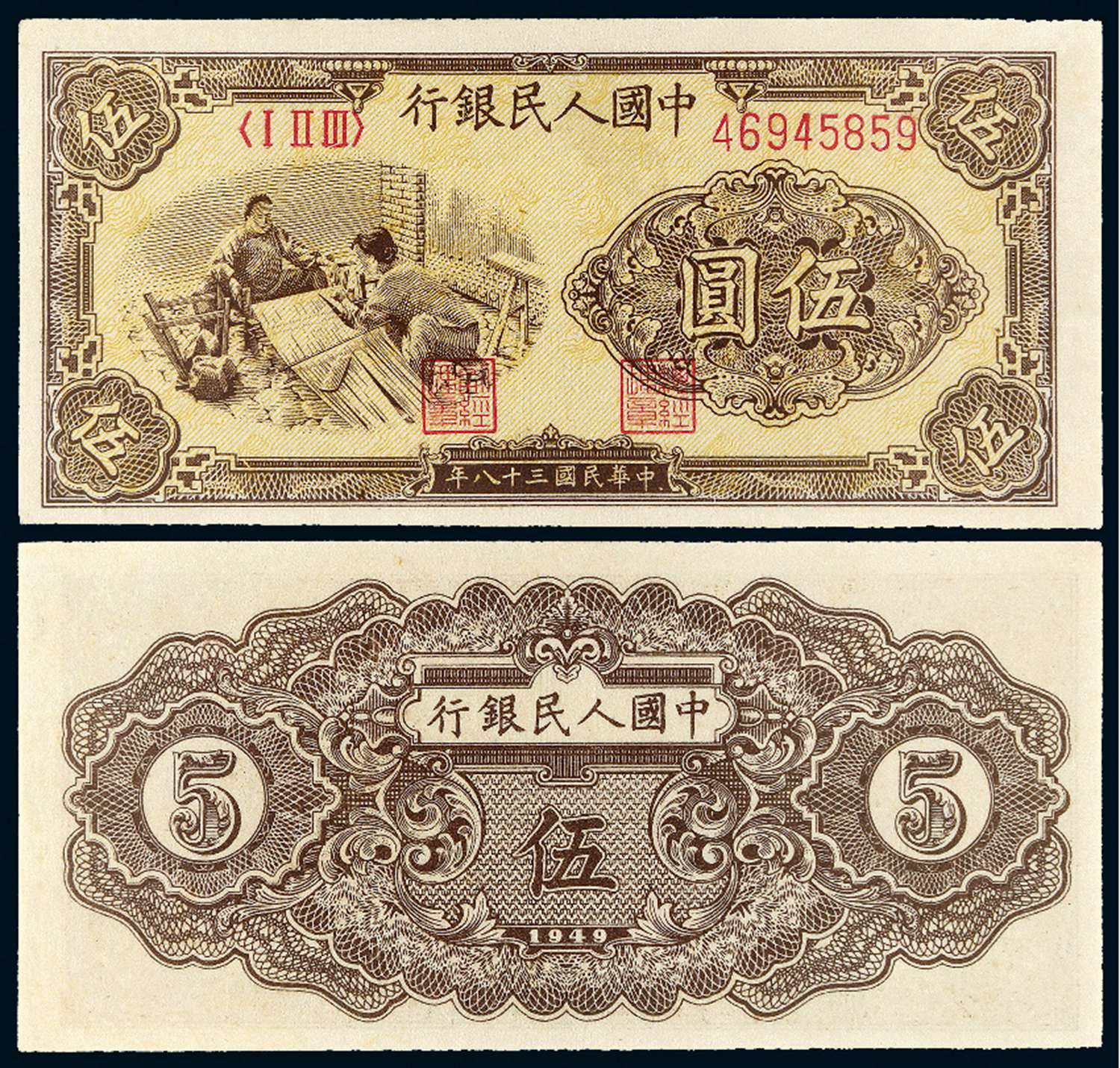 1949年第一版人民币壹圆“工厂”/PMG 65EPQ