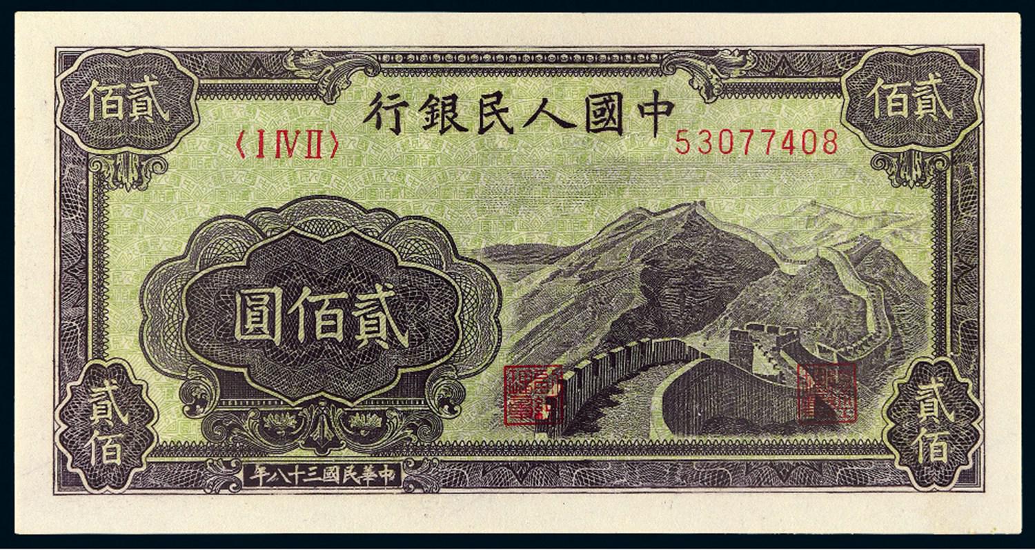 1949年第一版人民币贰佰圆“长城”/PMG 65EPQ