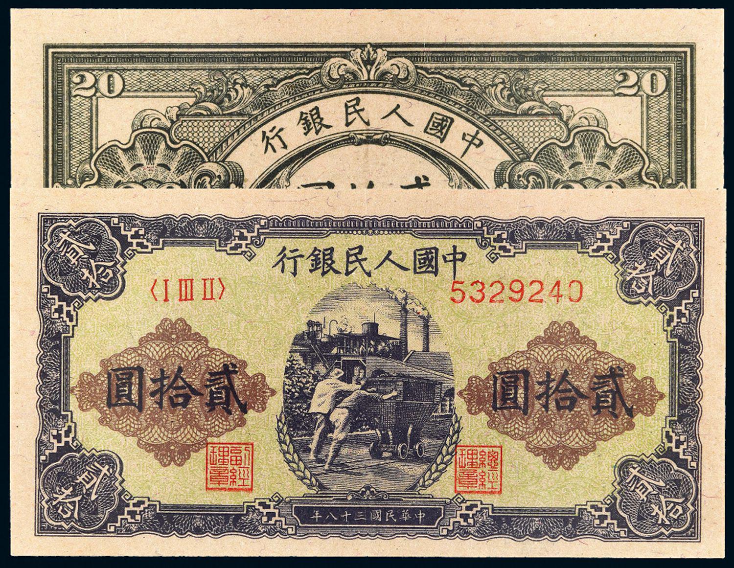 1949年第一版人民币贰拾圆“推煤车”/PMG 58