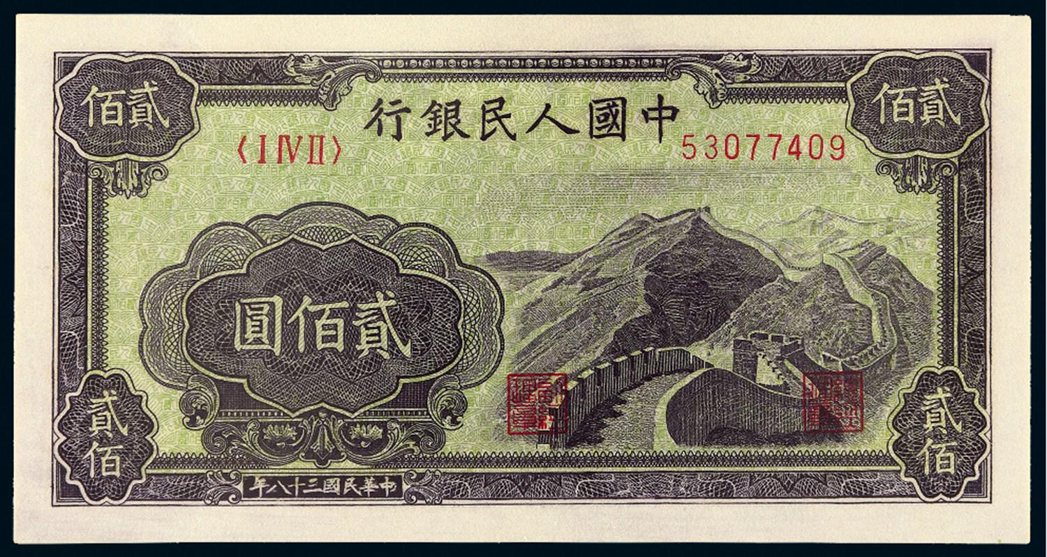 1949年第一版人民币贰佰圆“长城”/PMG 65EPQ