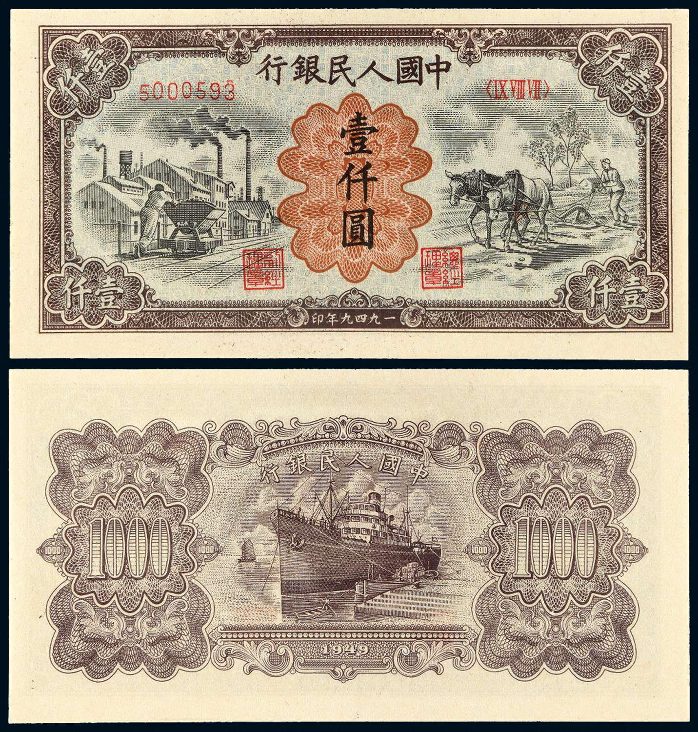 1949年第一版人民币壹仟圆“运煤与耕田”/PCGS 64EPQ