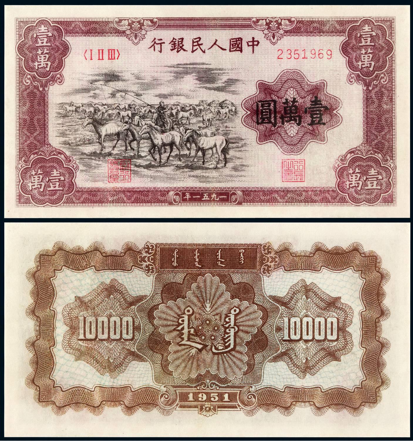 1951年第一版人民币壹万圆“牧马”/PMG 25