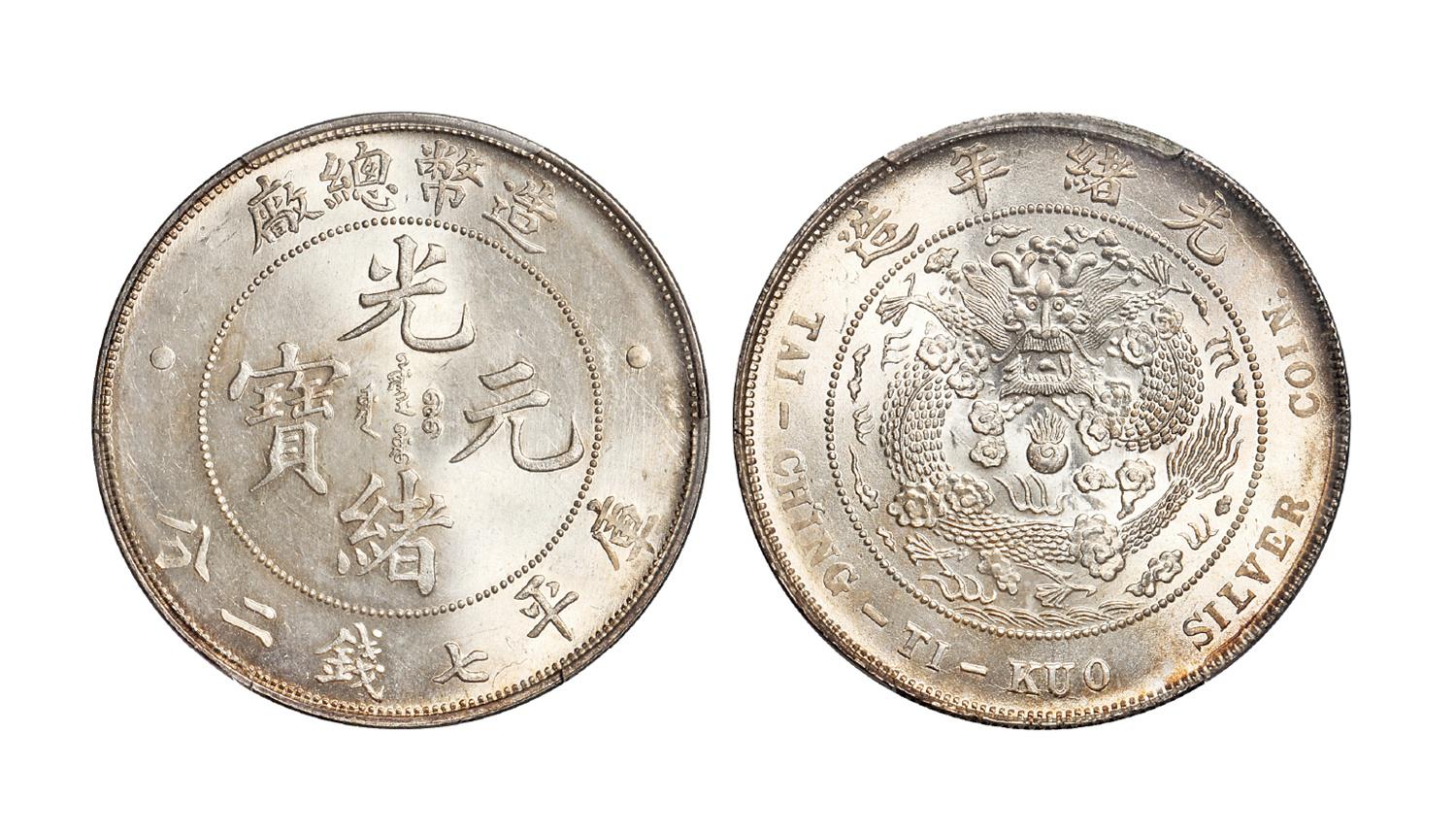 造币总厂光绪元宝库平七钱二分银币/PCGS MS65