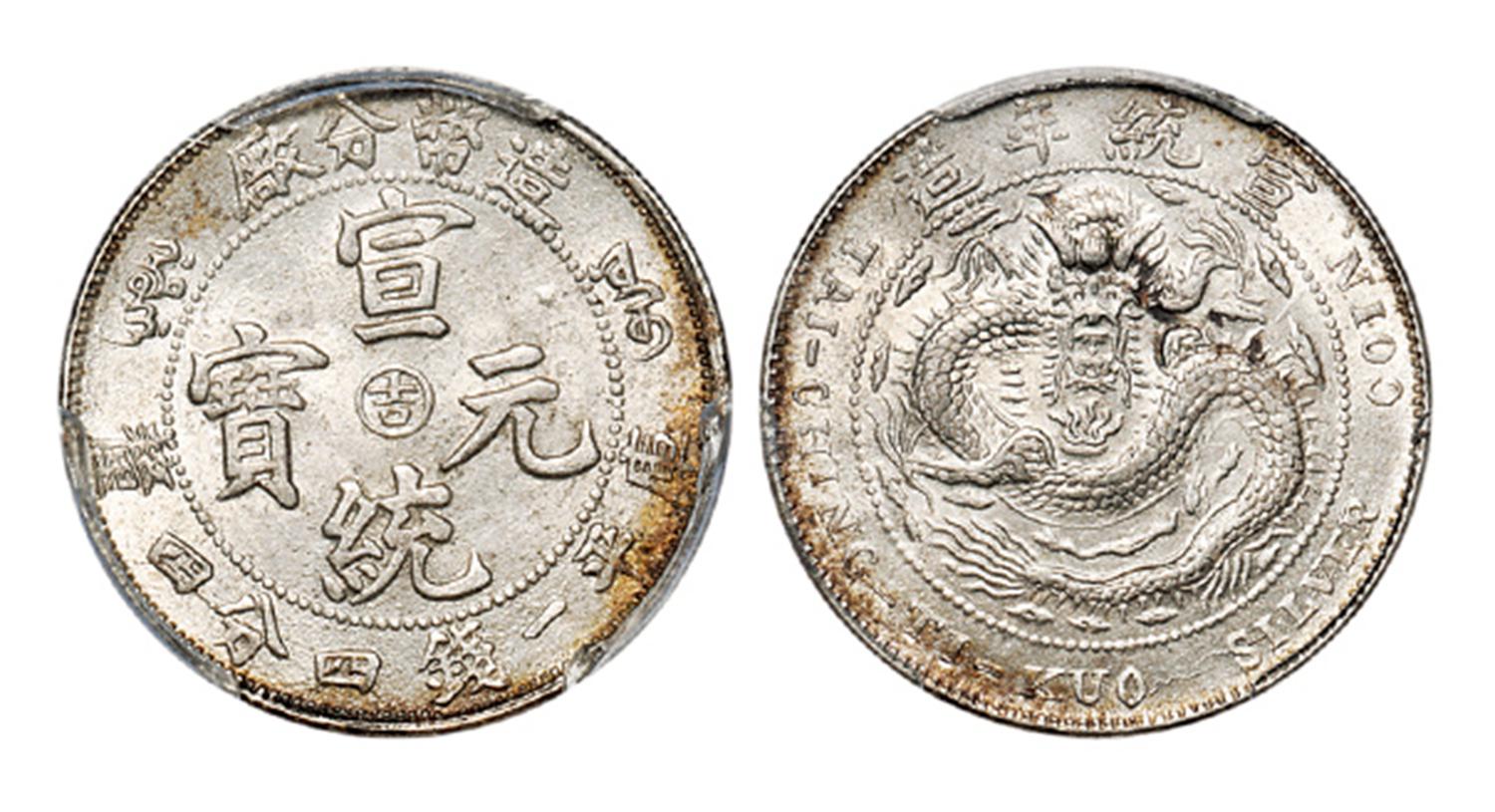 造币分厂宣统元宝中心阳“吉”库平一钱四分四厘银币/PCGS MS62