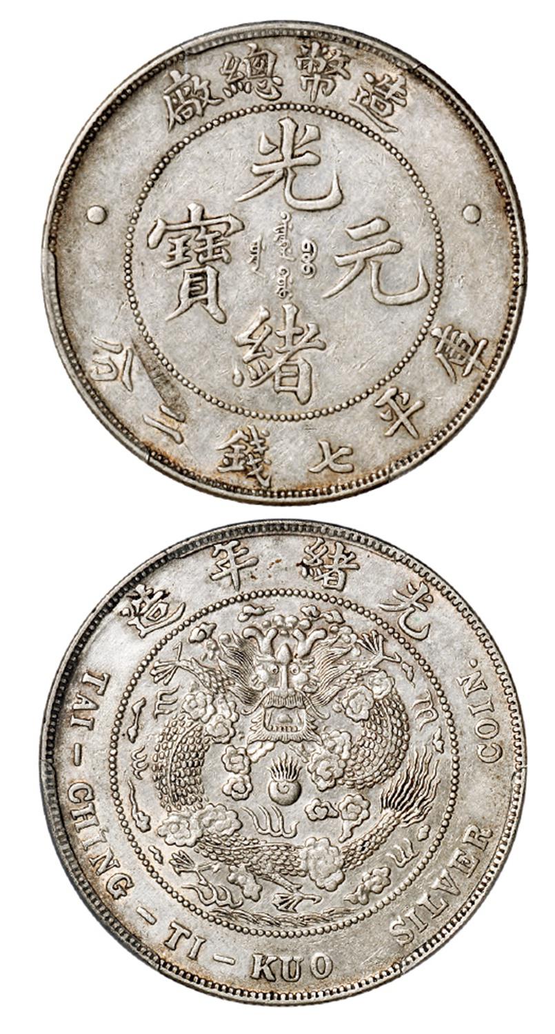 造币总厂光绪元宝库平七钱二分银币/PCGS XF45