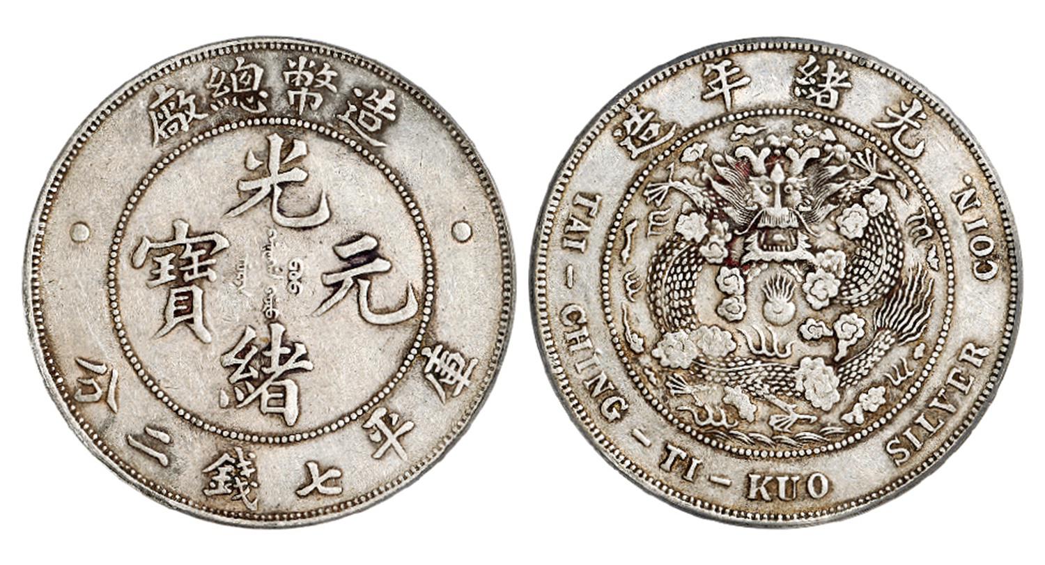 造币总厂光绪元宝库平七钱二分银币/PCGS XF40