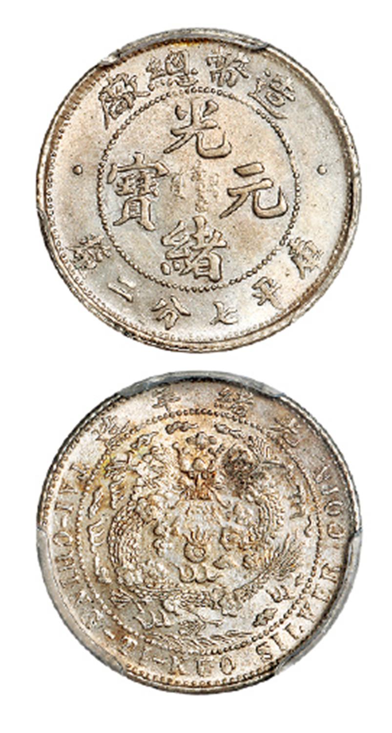 造币总厂光绪元宝库平七分二厘银币/PCGS MS62