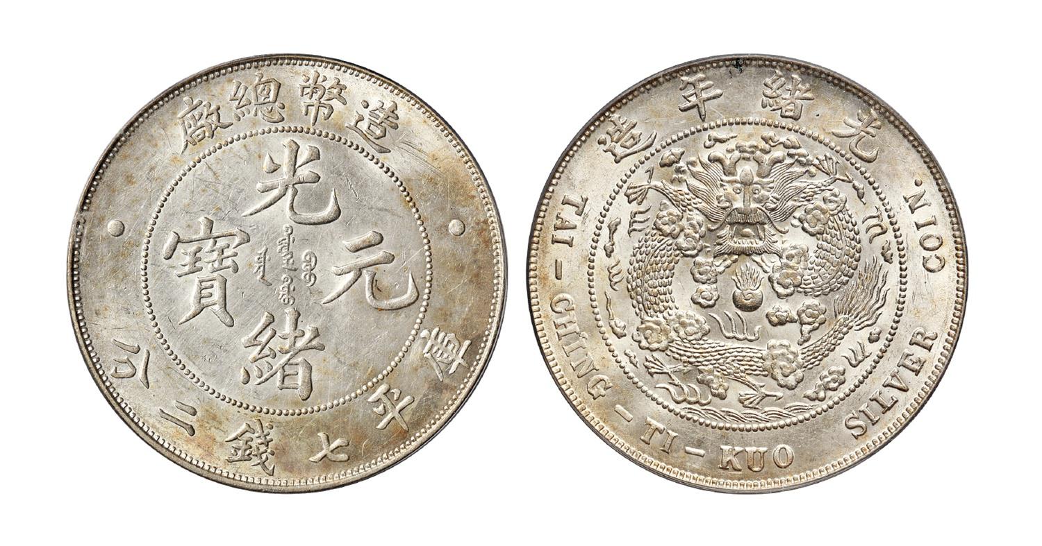 造币总厂光绪元宝库平七钱二分银币/PCGS MS62