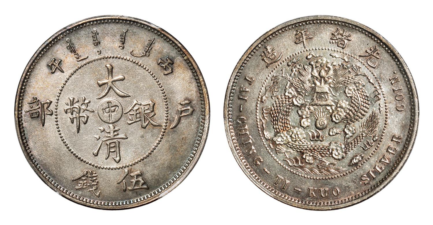 丙午户部大清银币“中”字伍钱样币/PCGS SP63