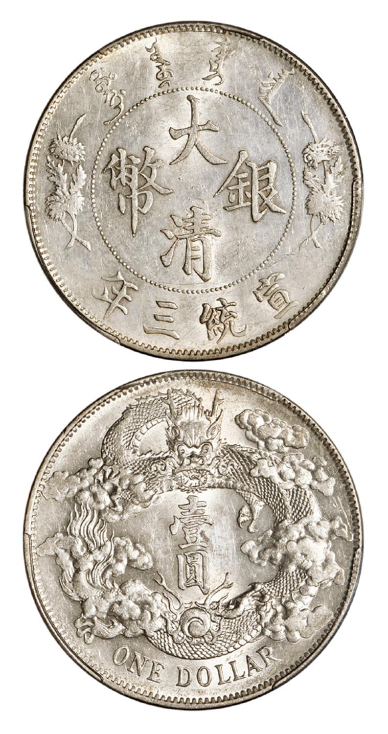 宣统三年大清银币壹圆/PCGS UNC Detail