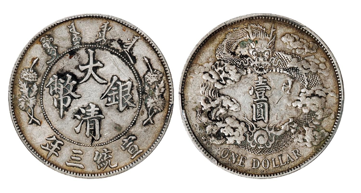 宣统三年大清银币壹圆/PCGS XF Detail