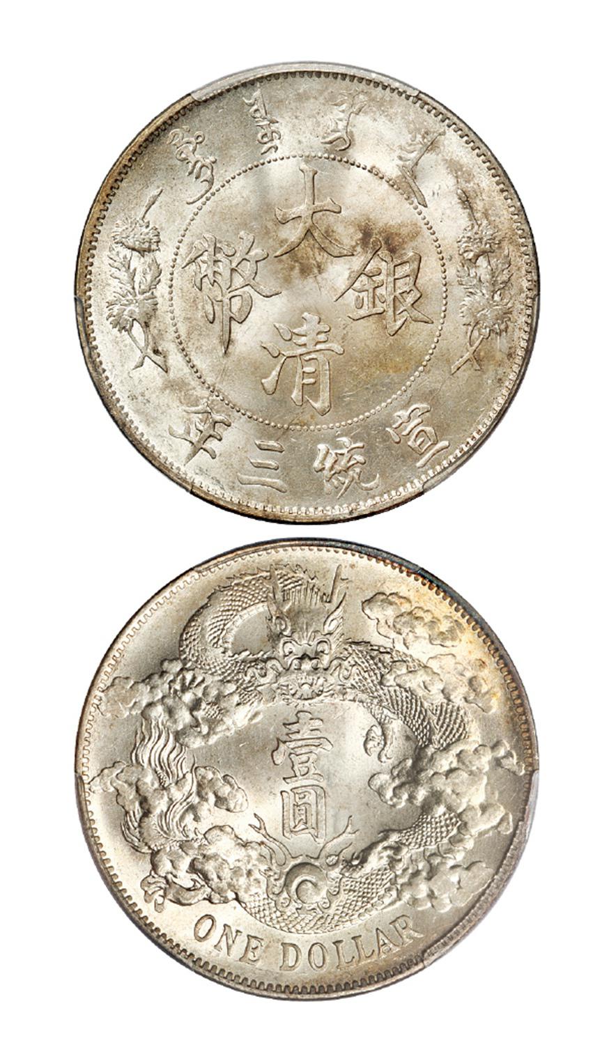 宣统三年大清银币壹圆/PCGS MS64
