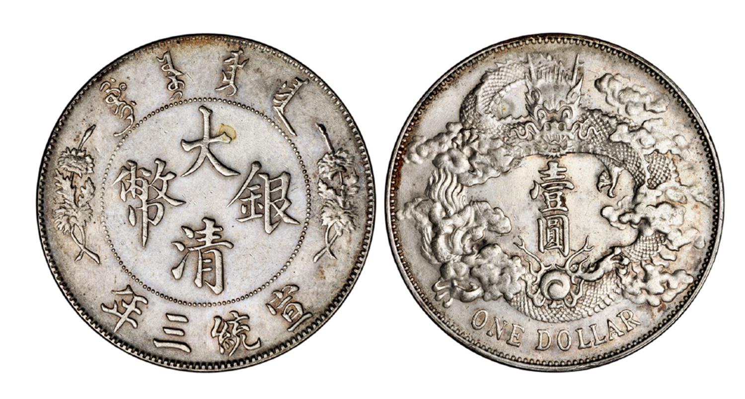 宣统三年大清银币壹圆