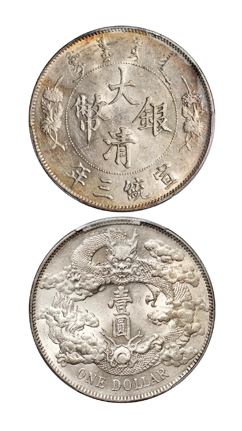 宣统三年大清银币壹圆/PCGS AU58