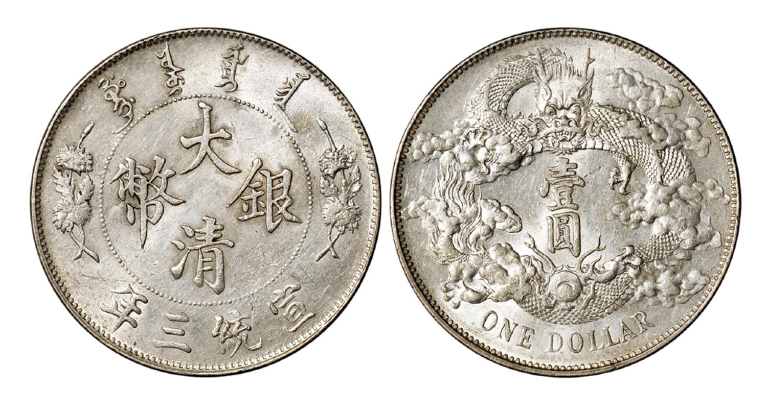 宣统三年大清银币壹圆