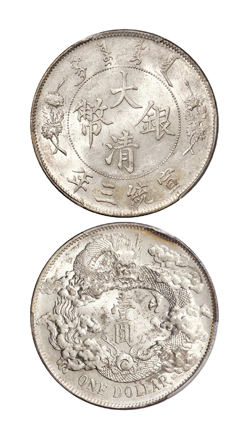 宣统三年大清银币壹圆/PCGS MS61